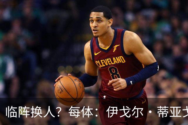 临阵换人？每体：伊戈尔·蒂亚戈取代库尼亚，将首发出战摩洛哥