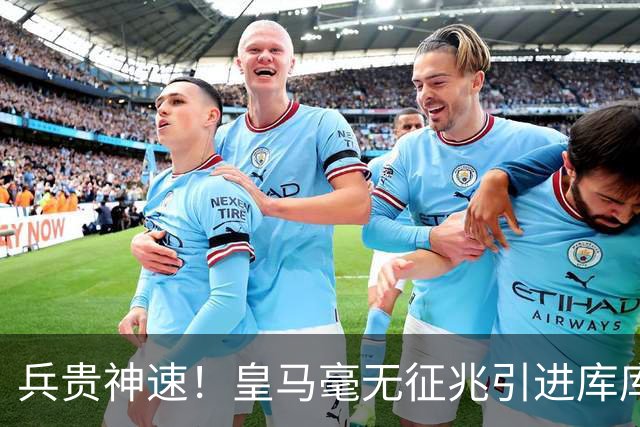 兵贵神速！皇马毫无征兆引进库库 36h敲定B席 两天谈好科纳特...