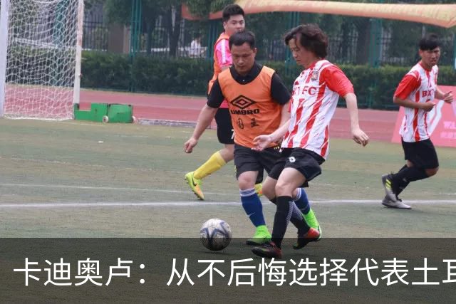 卡迪奥卢：从不后悔选择代表土耳其效力 我们拥有极其狂热的球迷