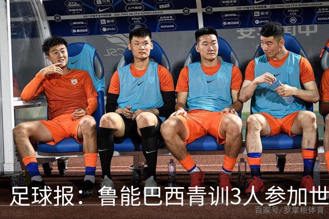 足球报：鲁能巴西青训3人参加世界杯，为中国青训走出国际化道路